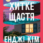 Хитке щастя