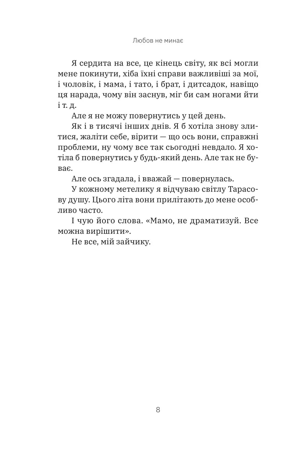 Любов не минає