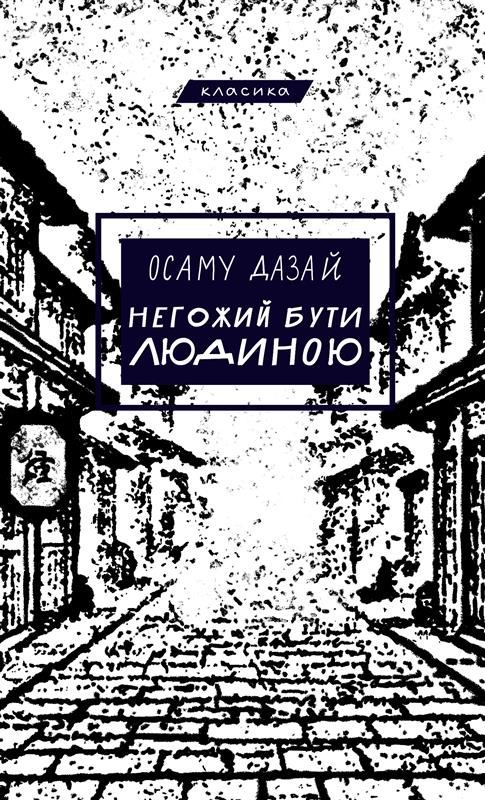 Негожий бути людиною cover