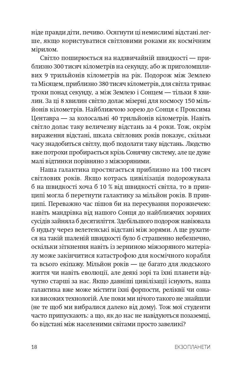 Екзопланети. Пошуки нової Землі у глибинах космосу