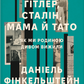 Гітлер, Сталін, мама й тато. Як ми родиною дивом вижили
