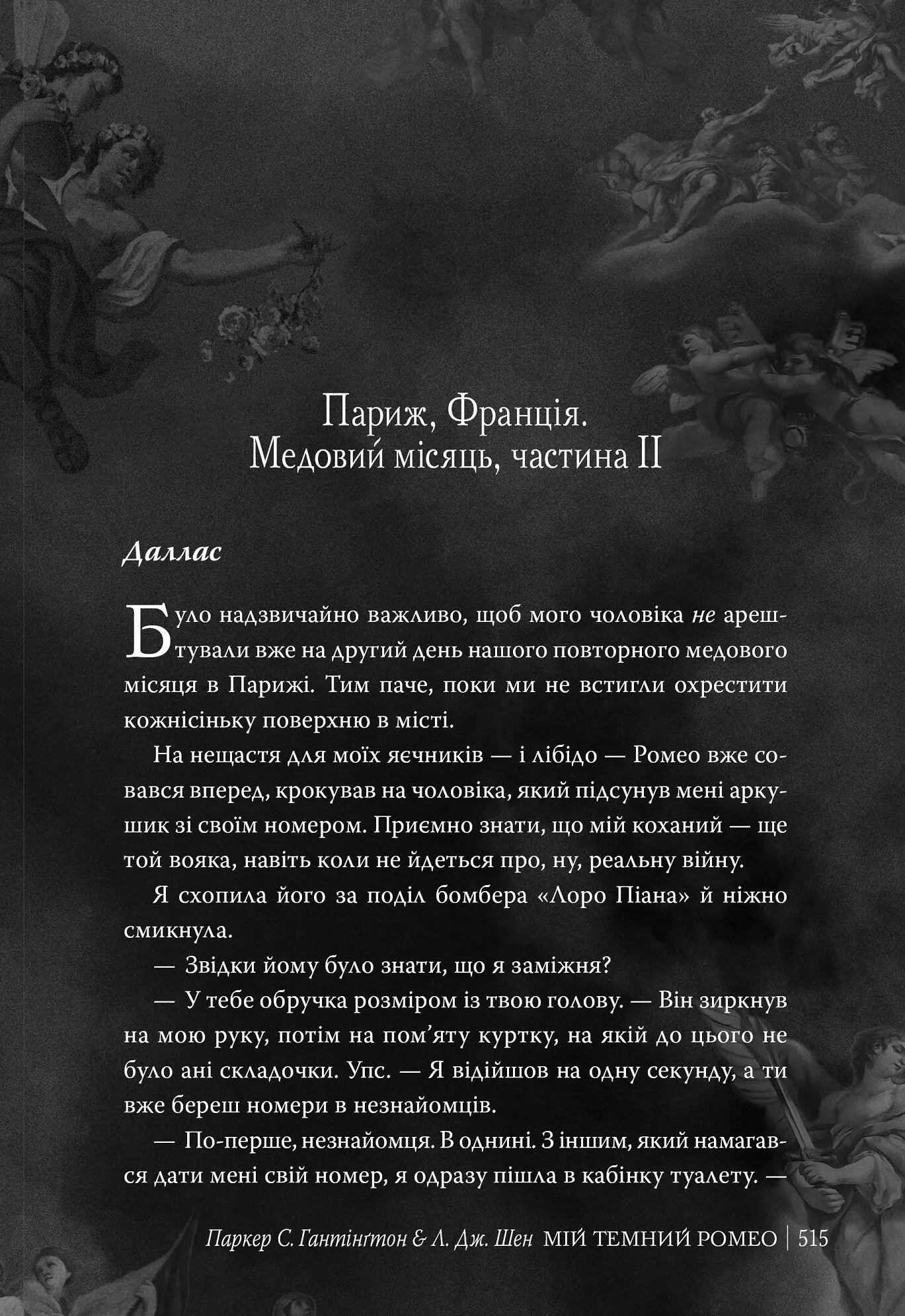 Мій темний Ромео. Книга 1. Дорога темного принца