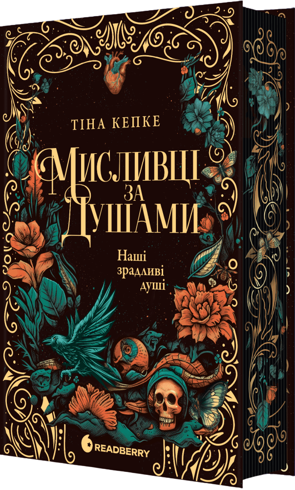 Наші зрадливі душі. Книга 1. Мисливці за душами