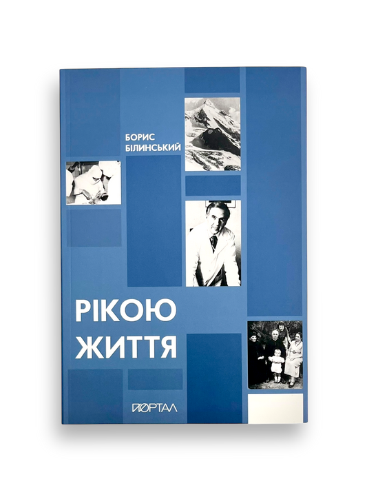 Рікою життя