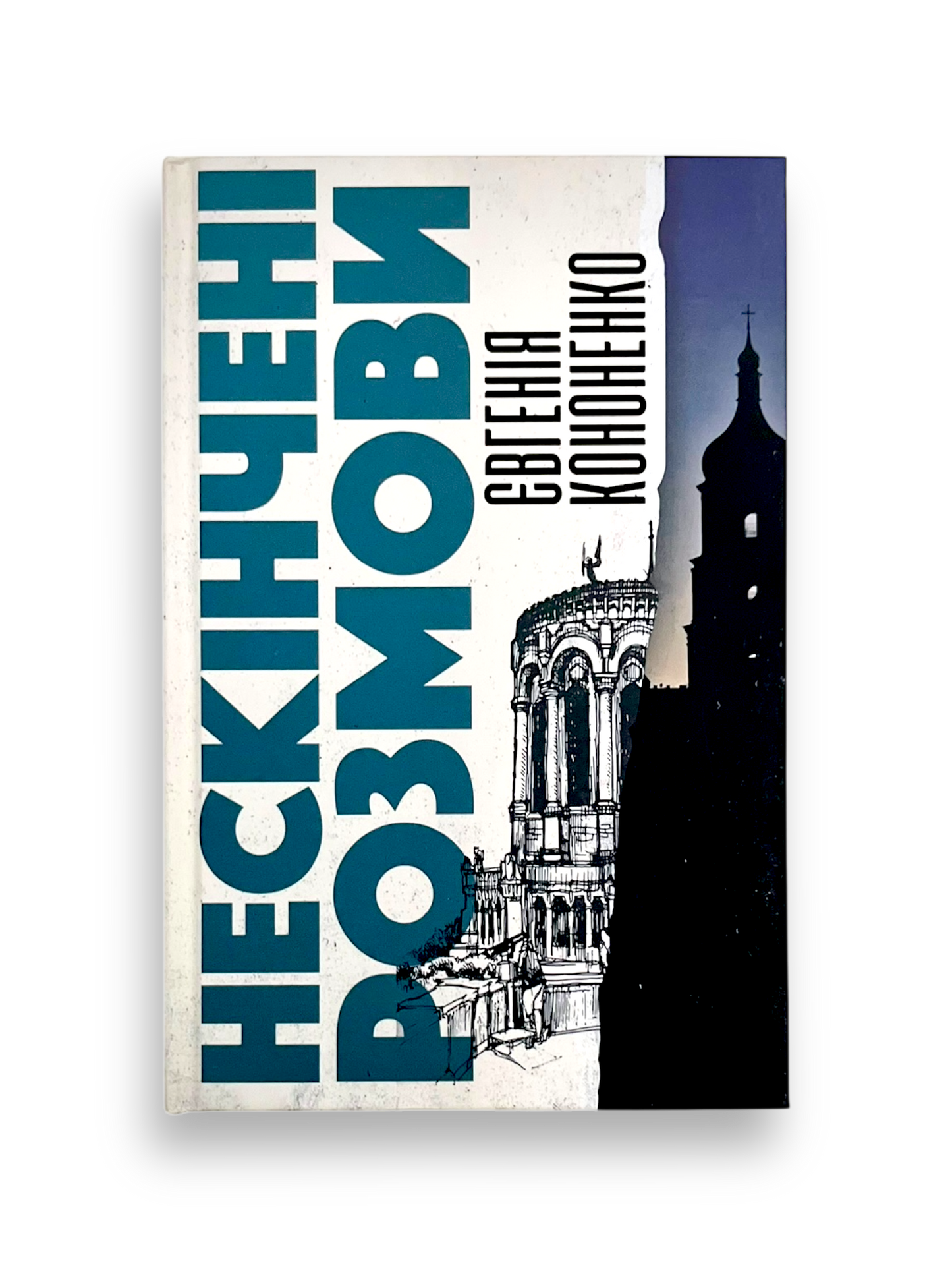 Нескінчені розмови