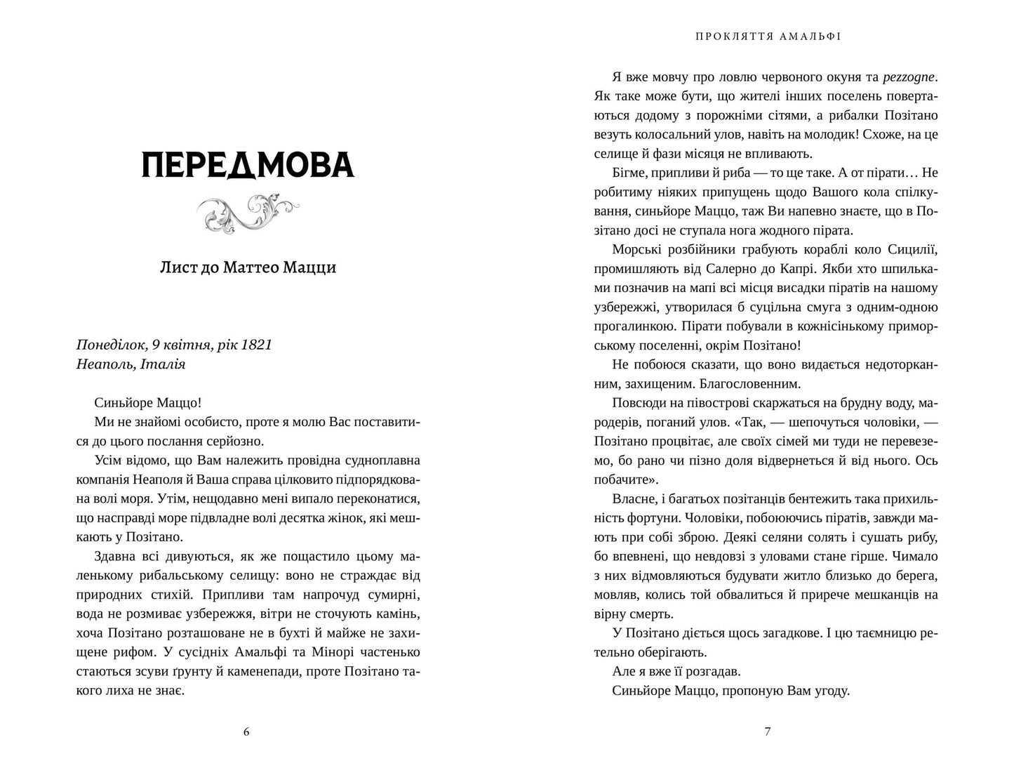 Прокляття Амальфі