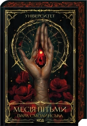 Університет. Месія Пітьми. Книга 1 cover