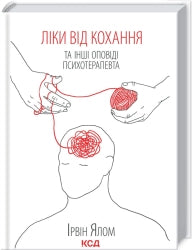 Ліки від кохання та інші оповіді психотерапевта cover