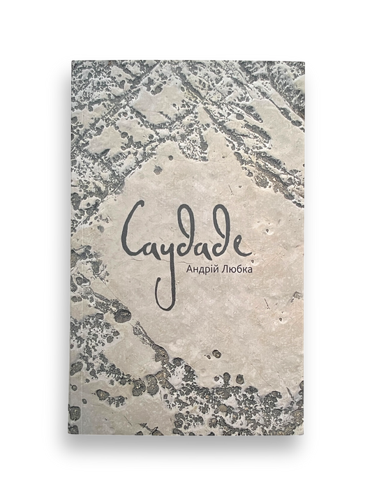 Саудаде