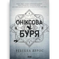 Оніксова буря. Емпіреї. Книга 3 (мʼяка палітурка)