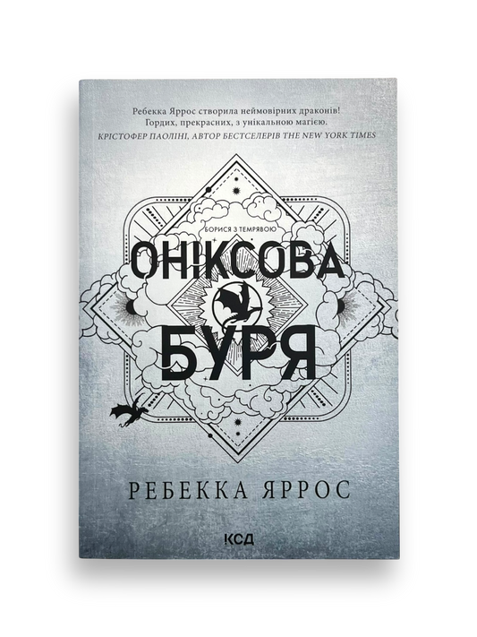 Оніксова буря. Емпіреї. Книга 3 (мʼяка палітурка)