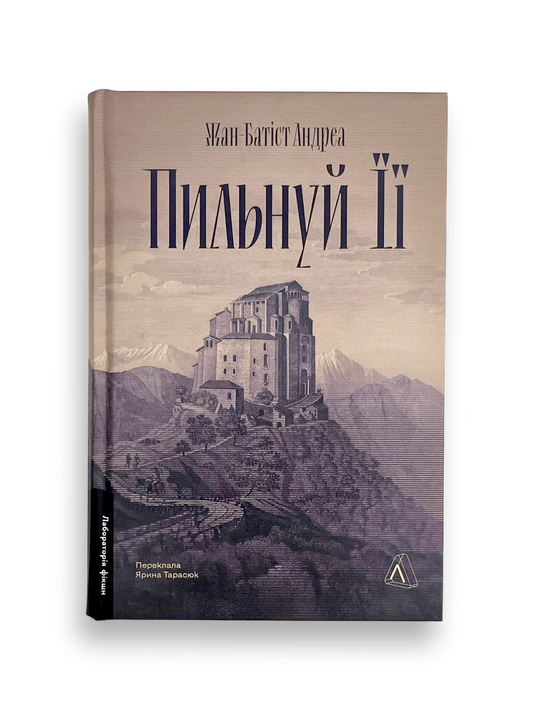 Пильнуй її