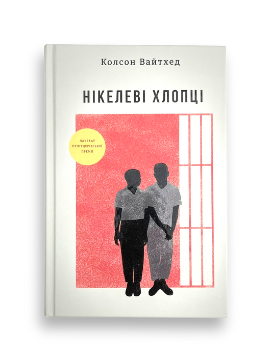 Нікелеві хлопці