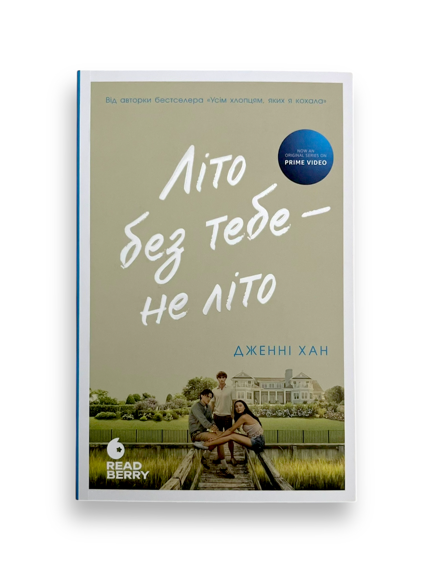 Літо без тебе- не літо