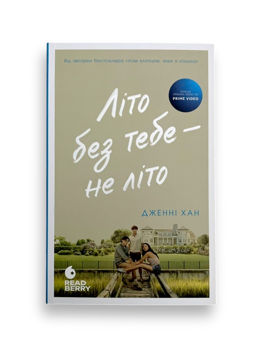 Літо без тебе- не літо