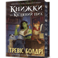 Книжки та кістяний пил. Limited edition