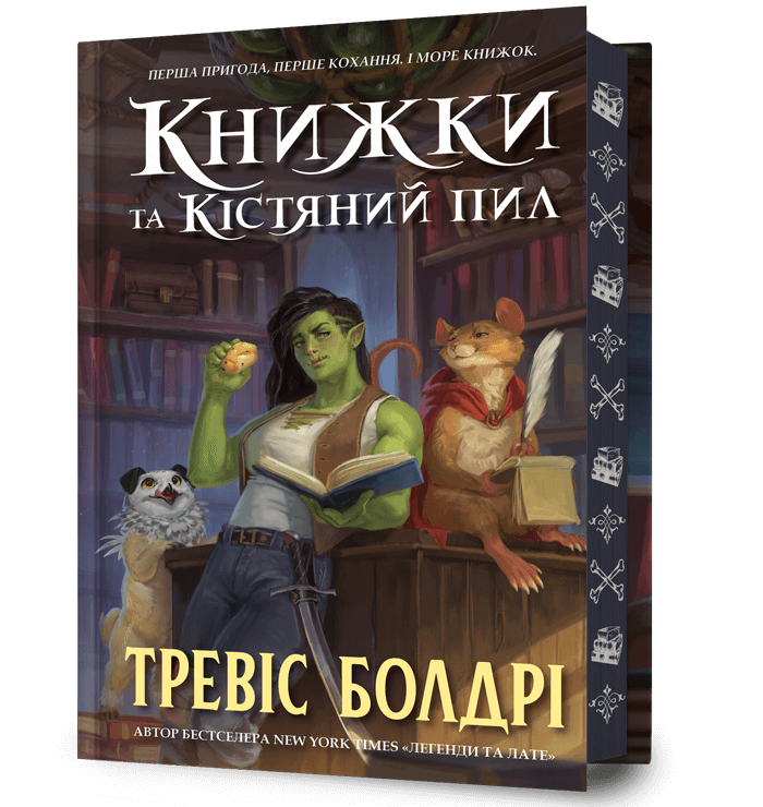Книжки та кістяний пил. Limited edition