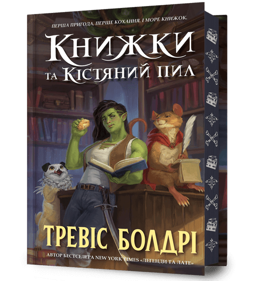 Книжки та кістяний пил. Limited edition
