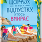 Щоразу, як я їду у відпустку, хтось вмирає cover