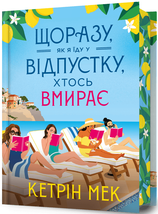 Щоразу, як я їду у відпустку, хтось вмирає cover