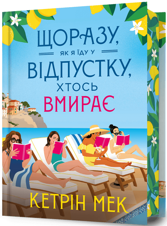 Щоразу, як я їду у відпустку, хтось вмирає cover