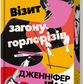 Візит загону горлорізів cover