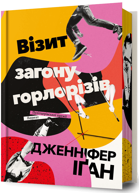 Візит загону горлорізів cover