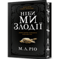 Ніби ми злодії. Limited edition