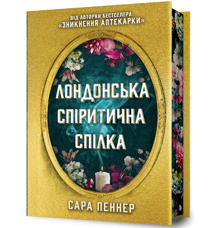 Лондонська спіритична спілка. Limited edition