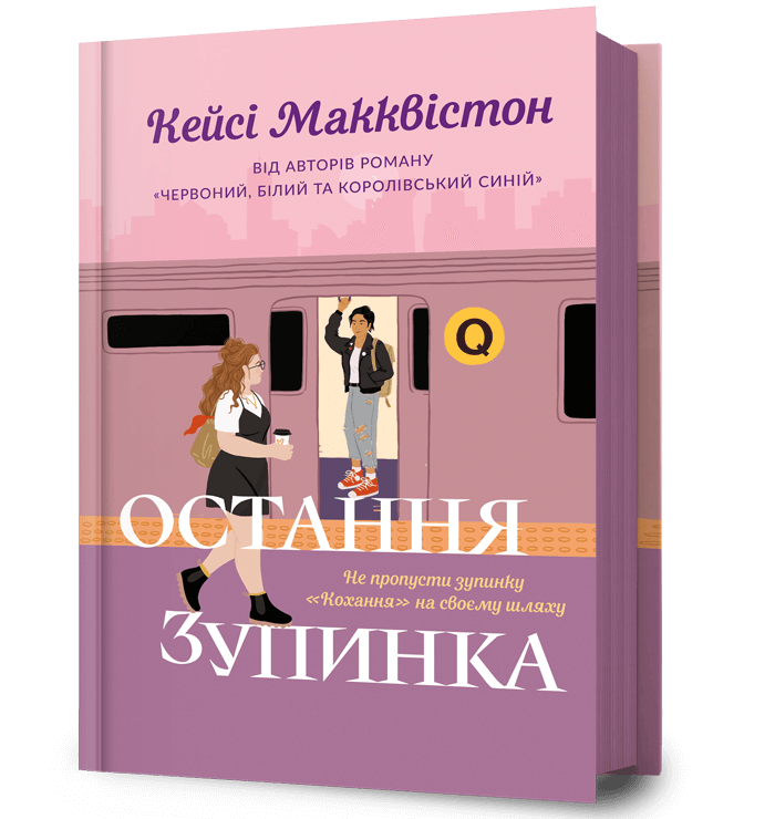 Остання зупинка