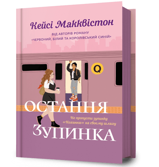 Остання зупинка