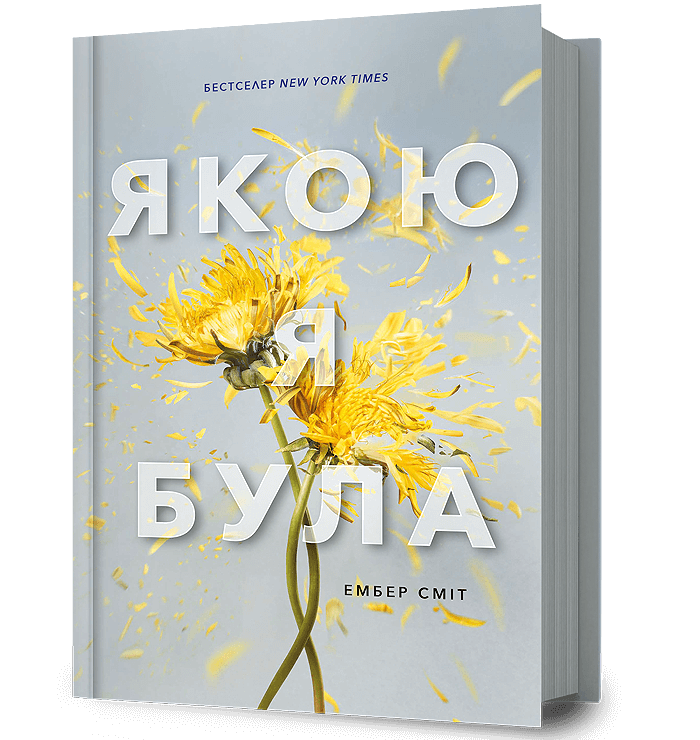 Якою я була