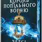 Король попільного вогню серія "Трилогія піщаного моря" книга 2 cover