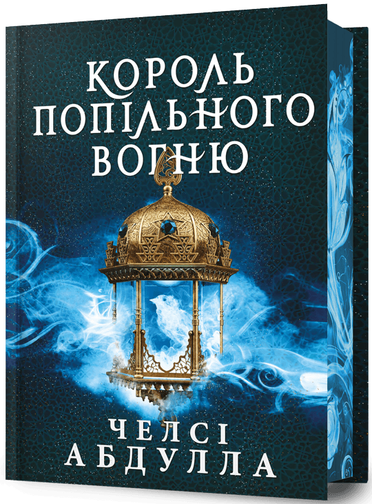 Король попільного вогню серія "Трилогія піщаного моря" книга 2 cover