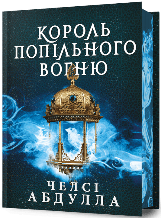 Король попільного вогню серія "Трилогія піщаного моря" книга 2 cover