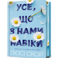 Усе, що з нами навіки. Limited edition