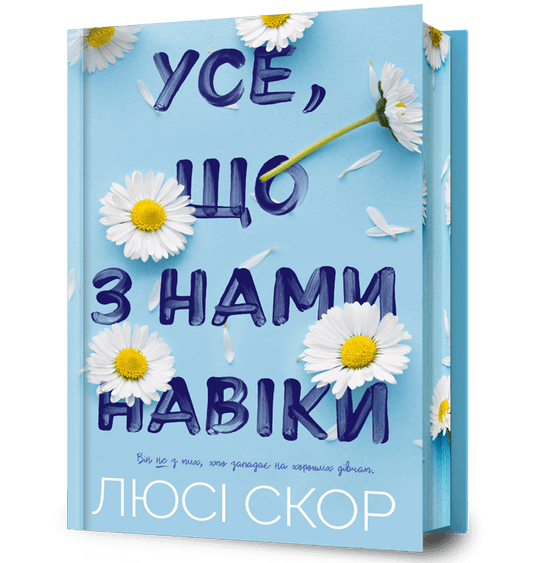 Усе, що з нами навіки. Limited edition