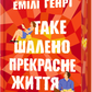 Таке шалено прекрасне життя cover