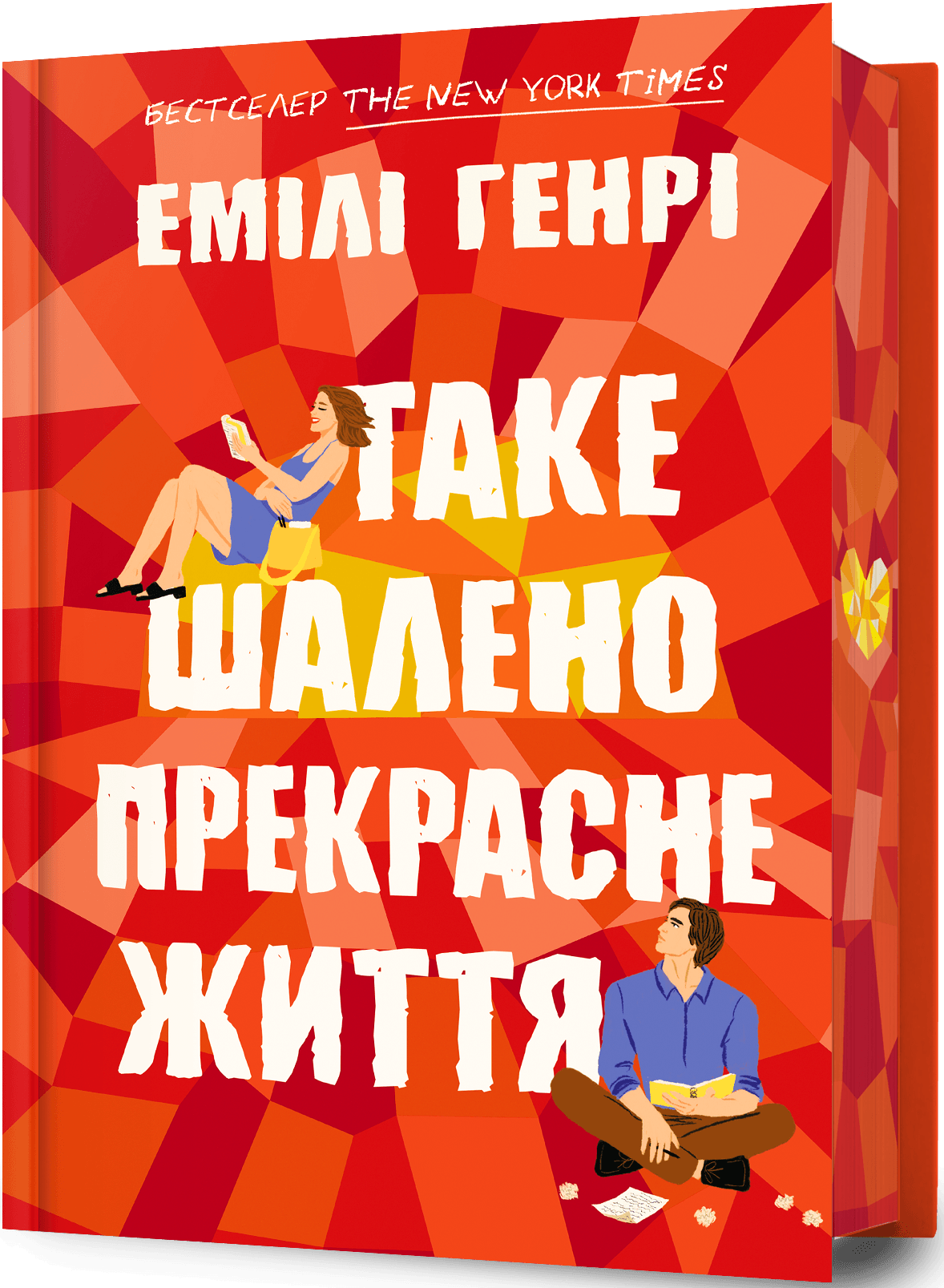 Таке шалено прекрасне життя cover