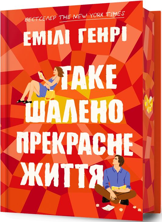Таке шалено прекрасне життя cover