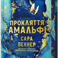 Прокляття Амальфі cover