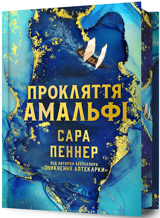 Прокляття Амальфі cover