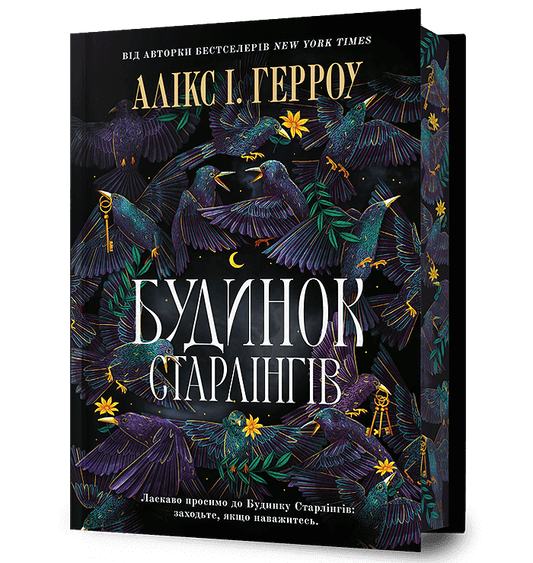 Будинок Старлінгів. Limited edition