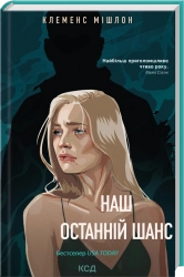 Наш останній шанс cover