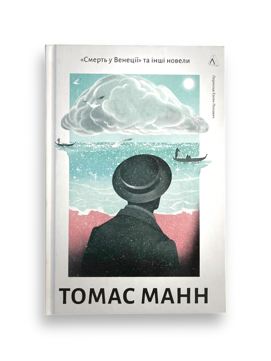 «Смерть у Венеції» та інші новели