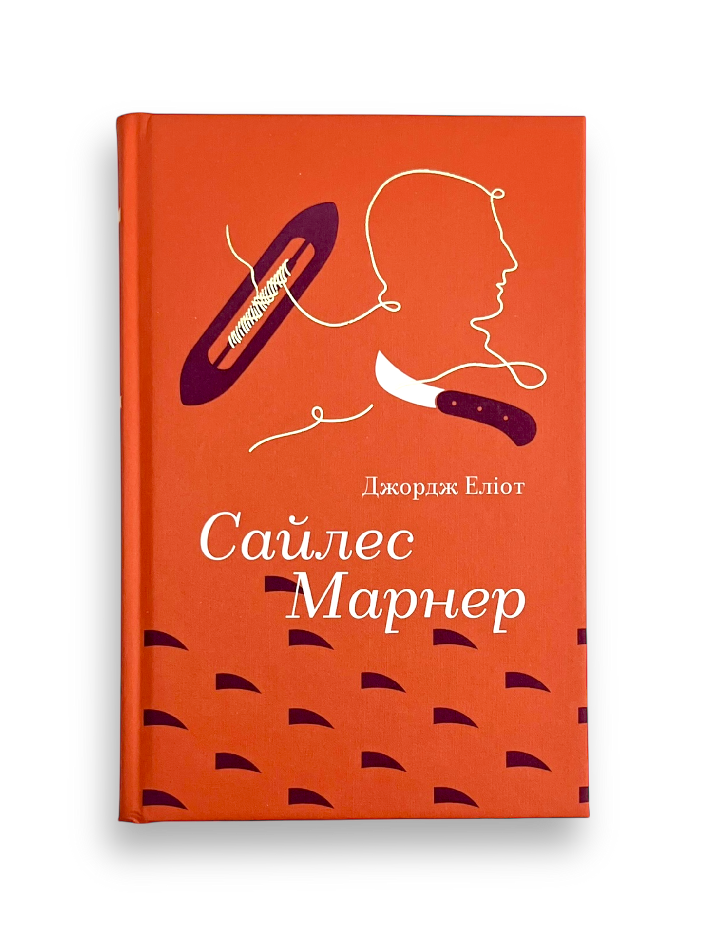 Сайлес Марнер