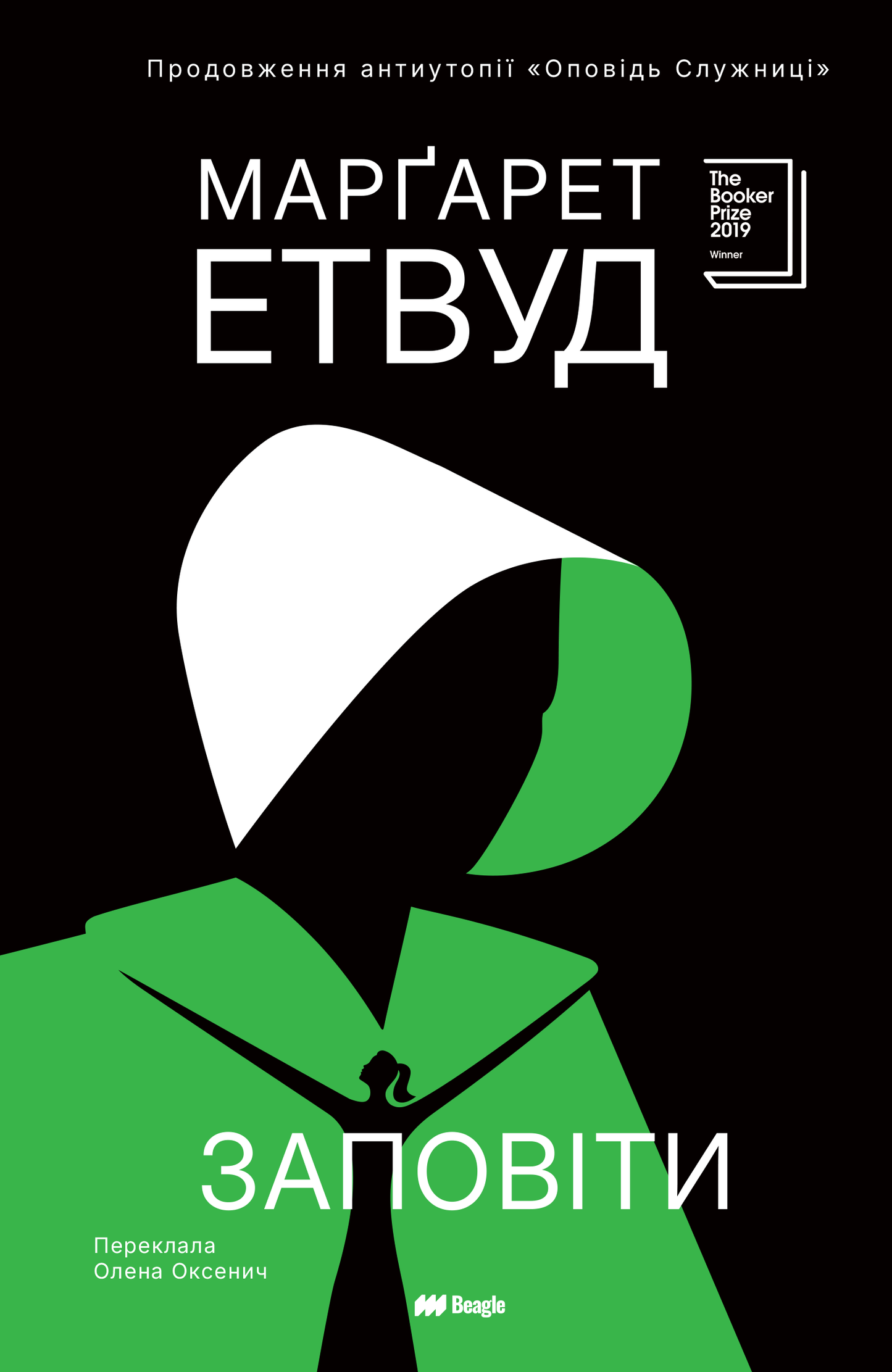 Заповіти серія "Оповідь Служниці" книга 2 - Марґарет Етвуд cover