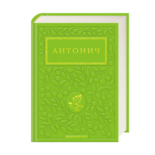 Антонич: Зелена Євангелія cover