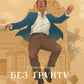 Без ґрунту cover