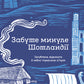 Забуте минуле Шотландії cover